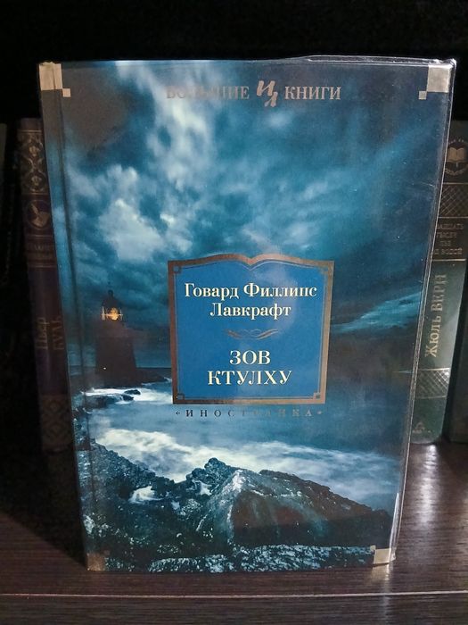 Продам книгу Говард Лавкрафт