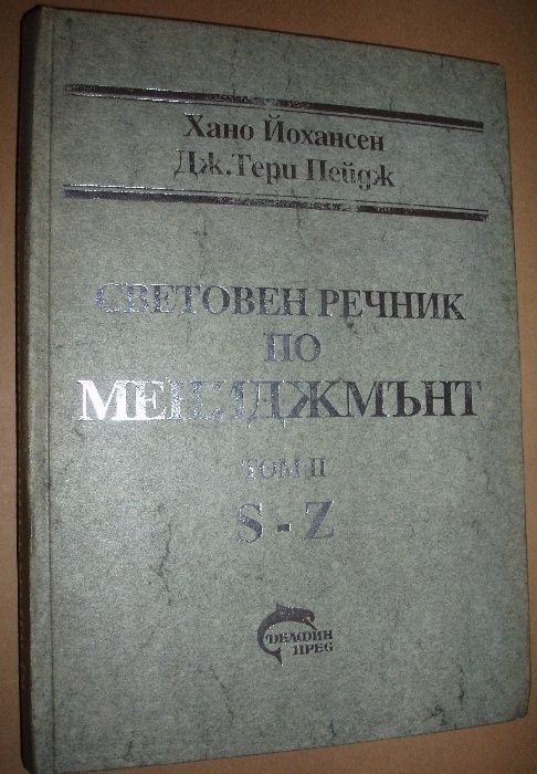 Световен речник по мениджмънт 1 и 2 том. Йонансен и Пейдж.