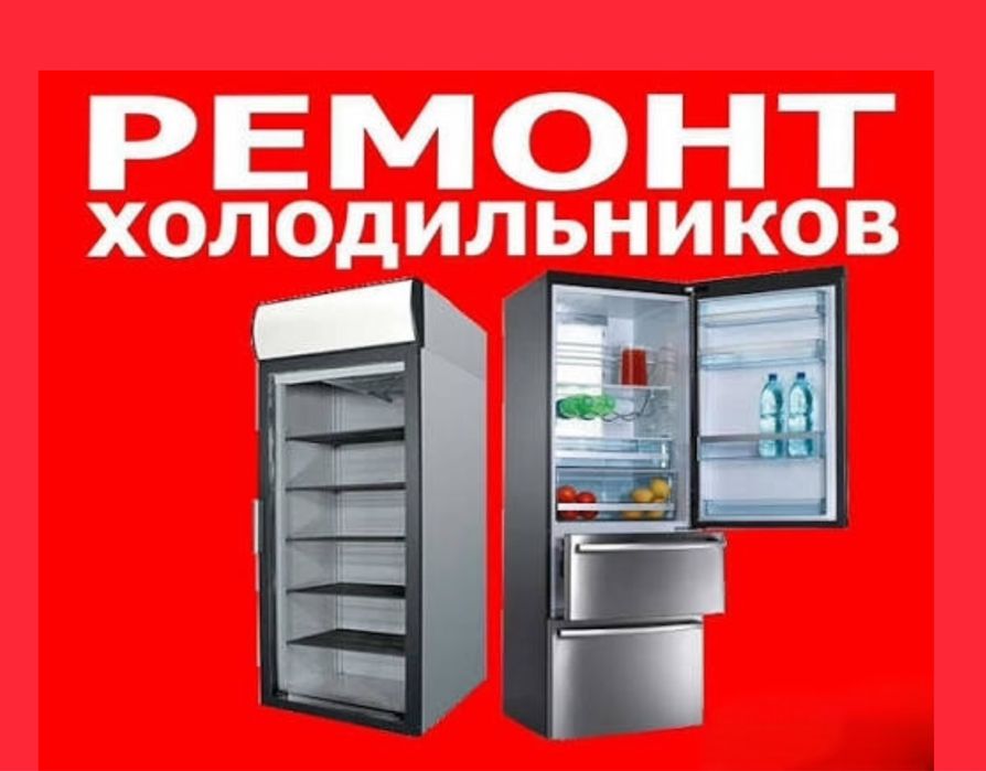 Ремонт Холодильников Морозильников Быстро Есть Гарантия Заправка Фреон