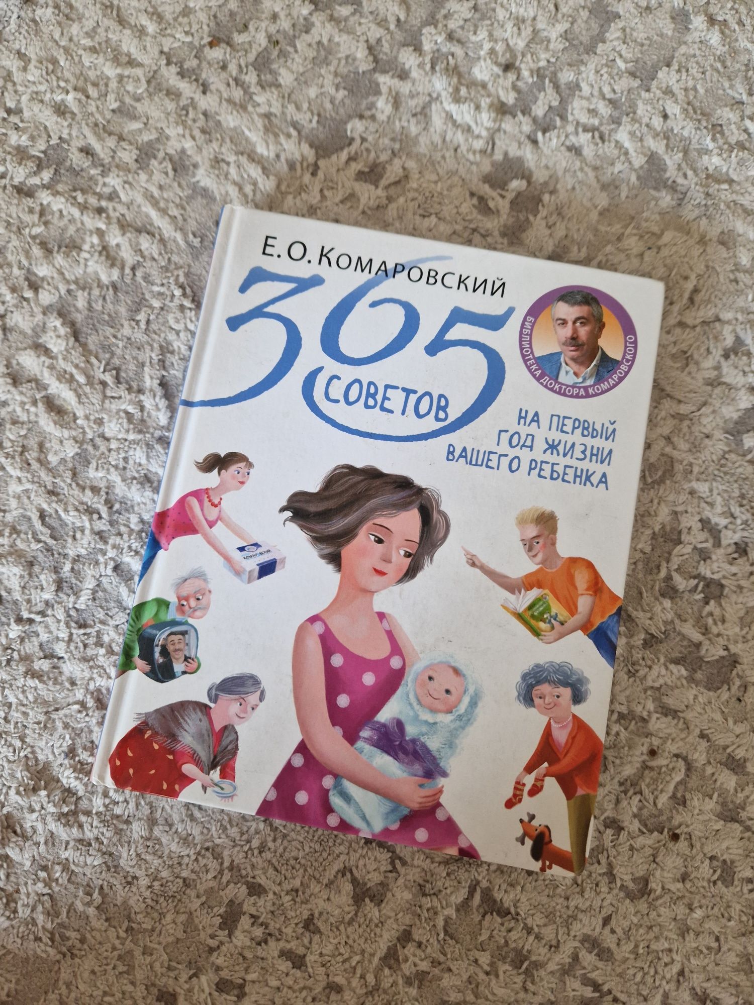 Книга 365 советов на первый год жизни ребёнка. Комаровский