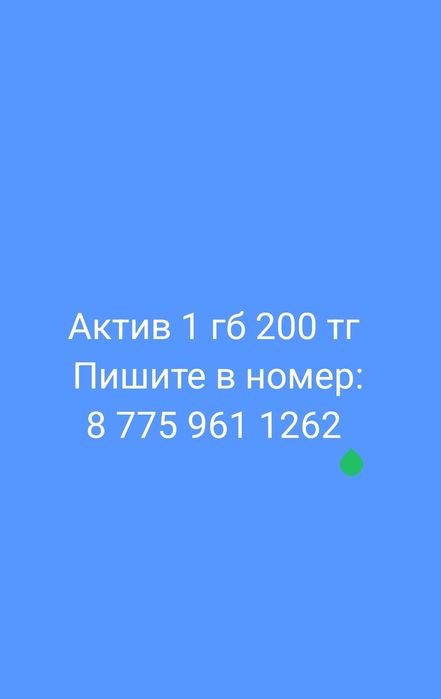 Продам актив гб 200 тг