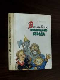 Волков "Волшебник изумрудного города"