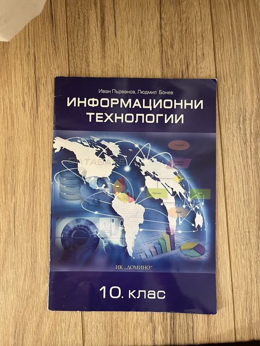 Информационни технологии 10 клас