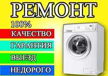Ремонт стиральных машин. LG SAMSUNG INDESIT BEKO ARTEL сервис центр.
