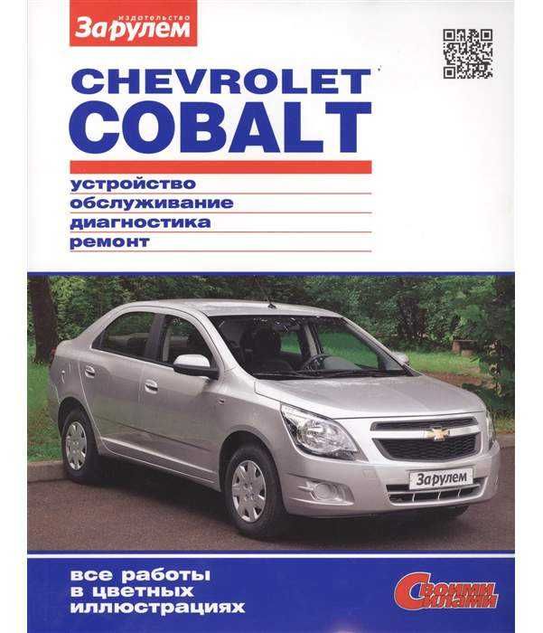 Книга (manual) по ремонту авто CHEVROLET COBALT.