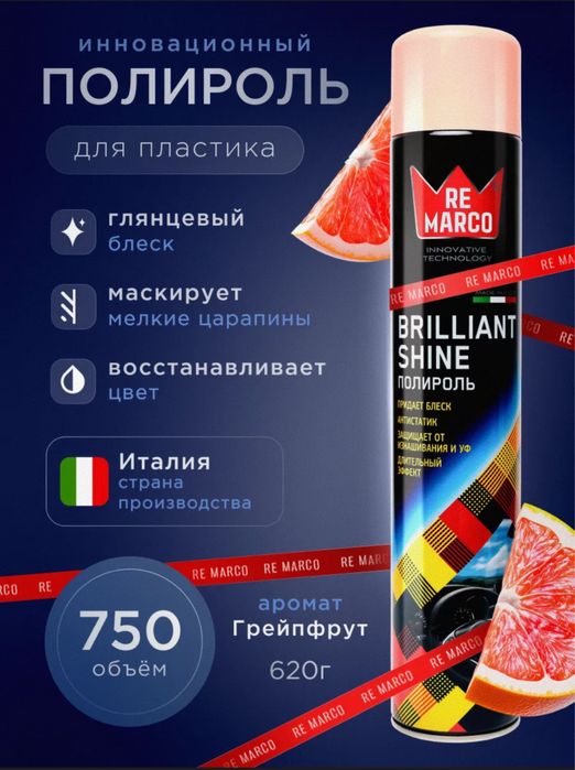 Re Marco Полироль автомобильный, 750 мл(Грейпфрут Made in Italy)
