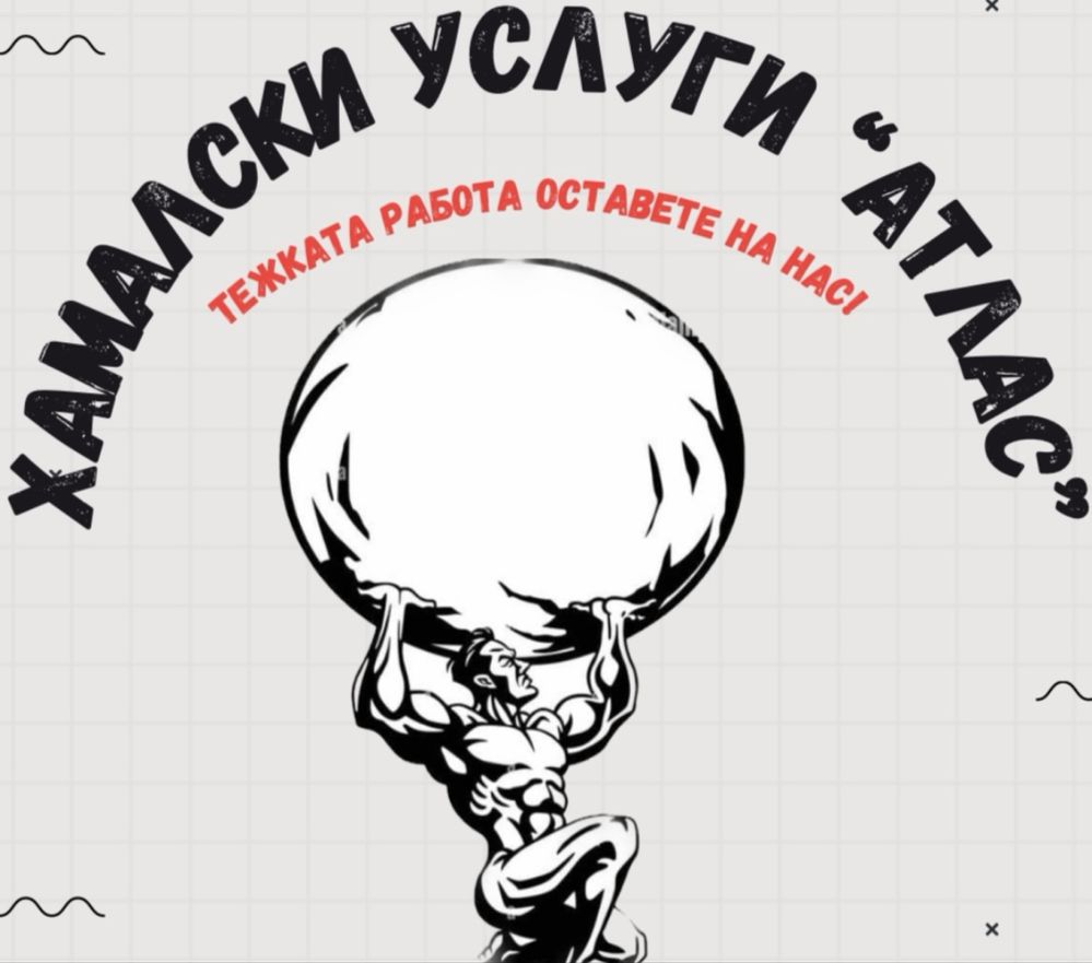 Хамалски услуги Атлас Варна