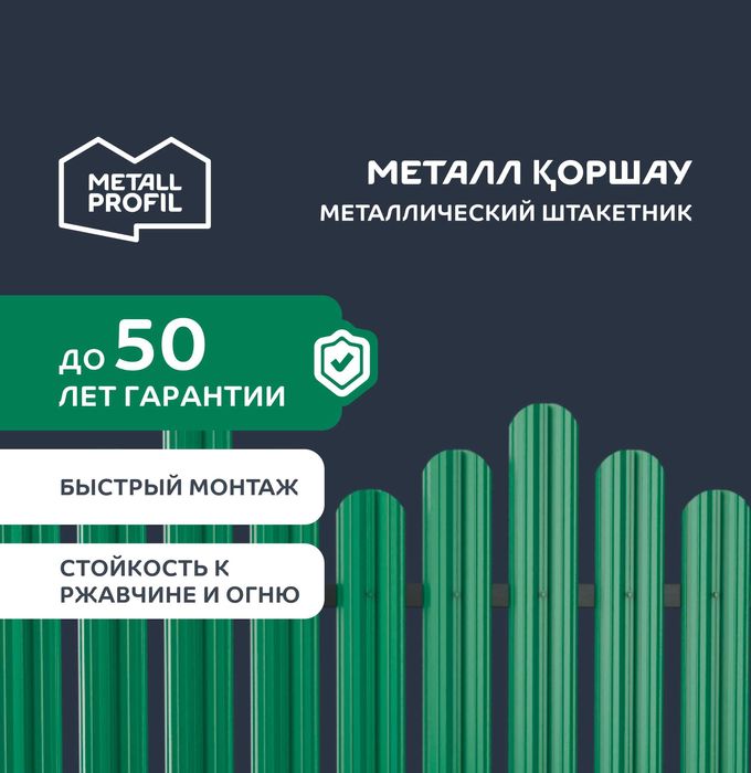 Штакетник металлический для забора теперь и в Атырау!
