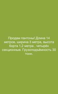 Продам пантоны !!! Длина 14 метров, ширина 3 метра, высота борта 1.2 м