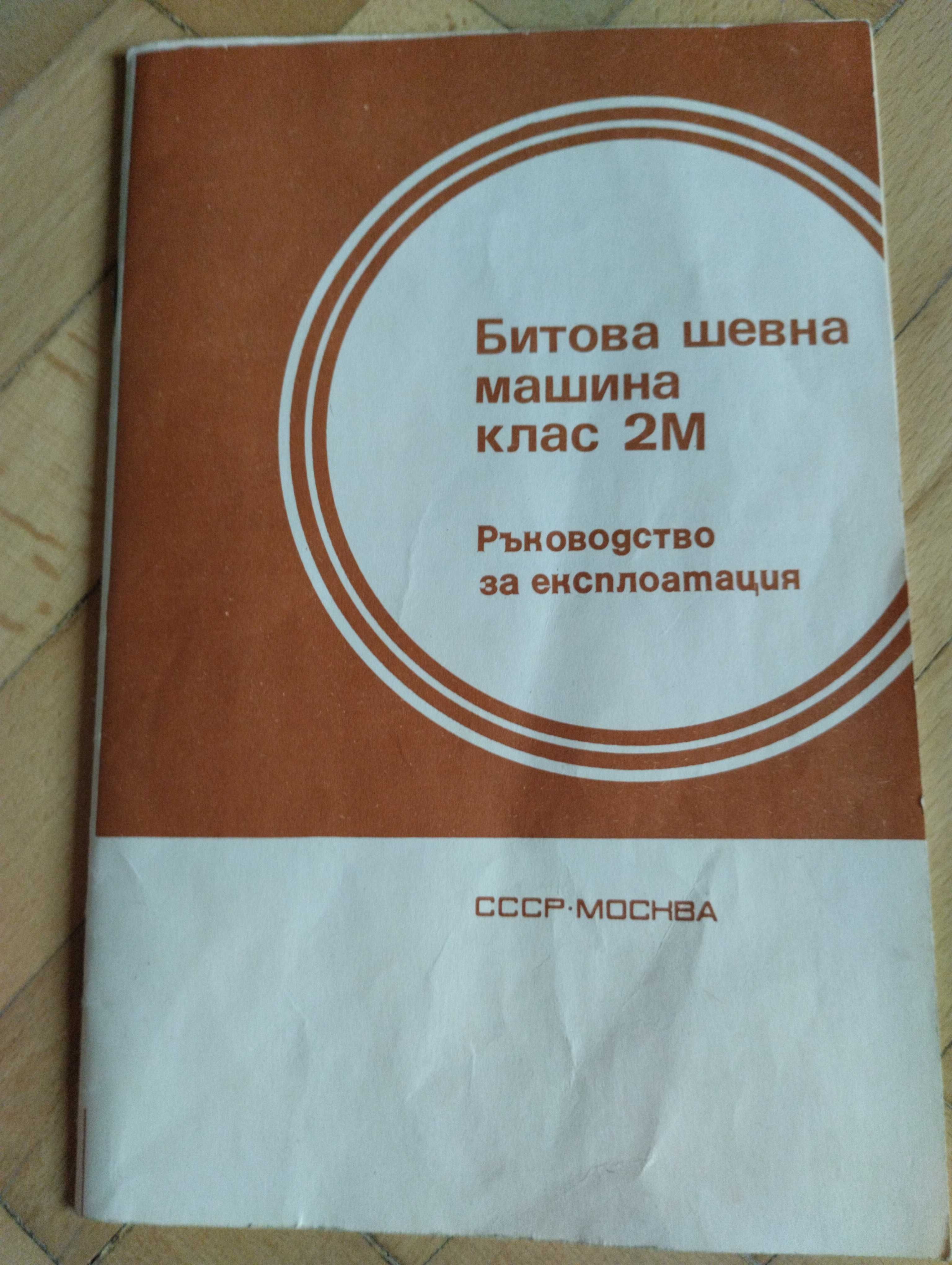 Битова шевна машина клас 2М