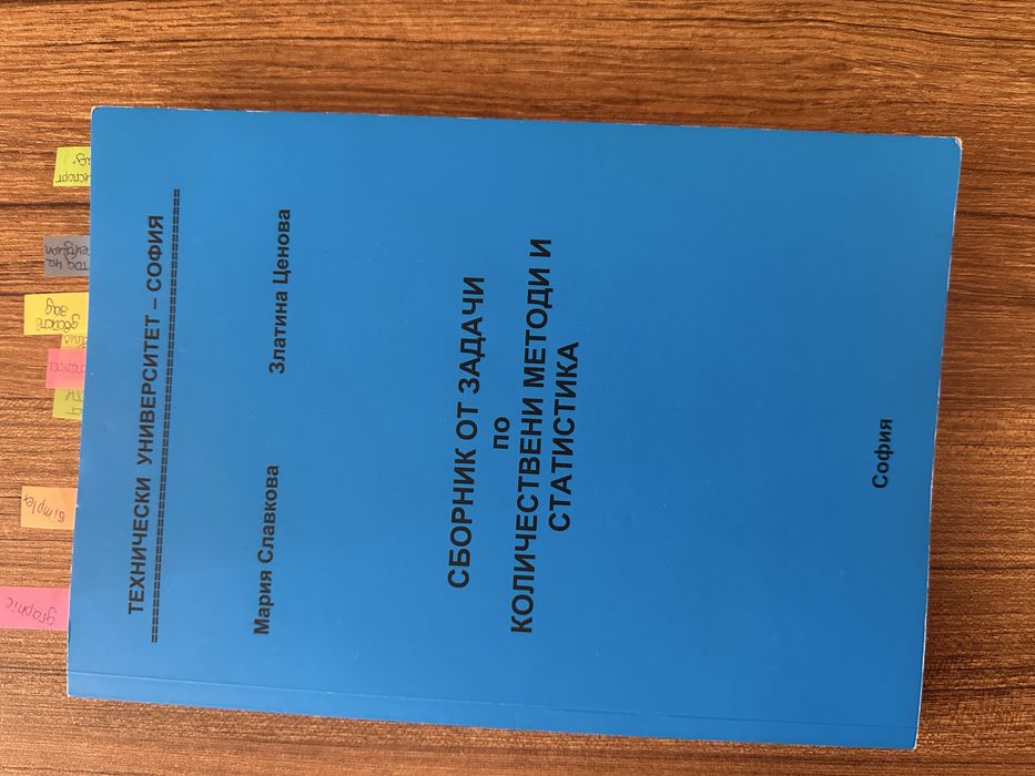Сборник от задачи по Количествени методи и Статистика