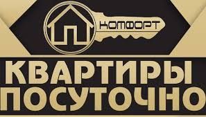 Сдаётся 1-и 2- комнатные квартир посуточно для комфортного отдыха