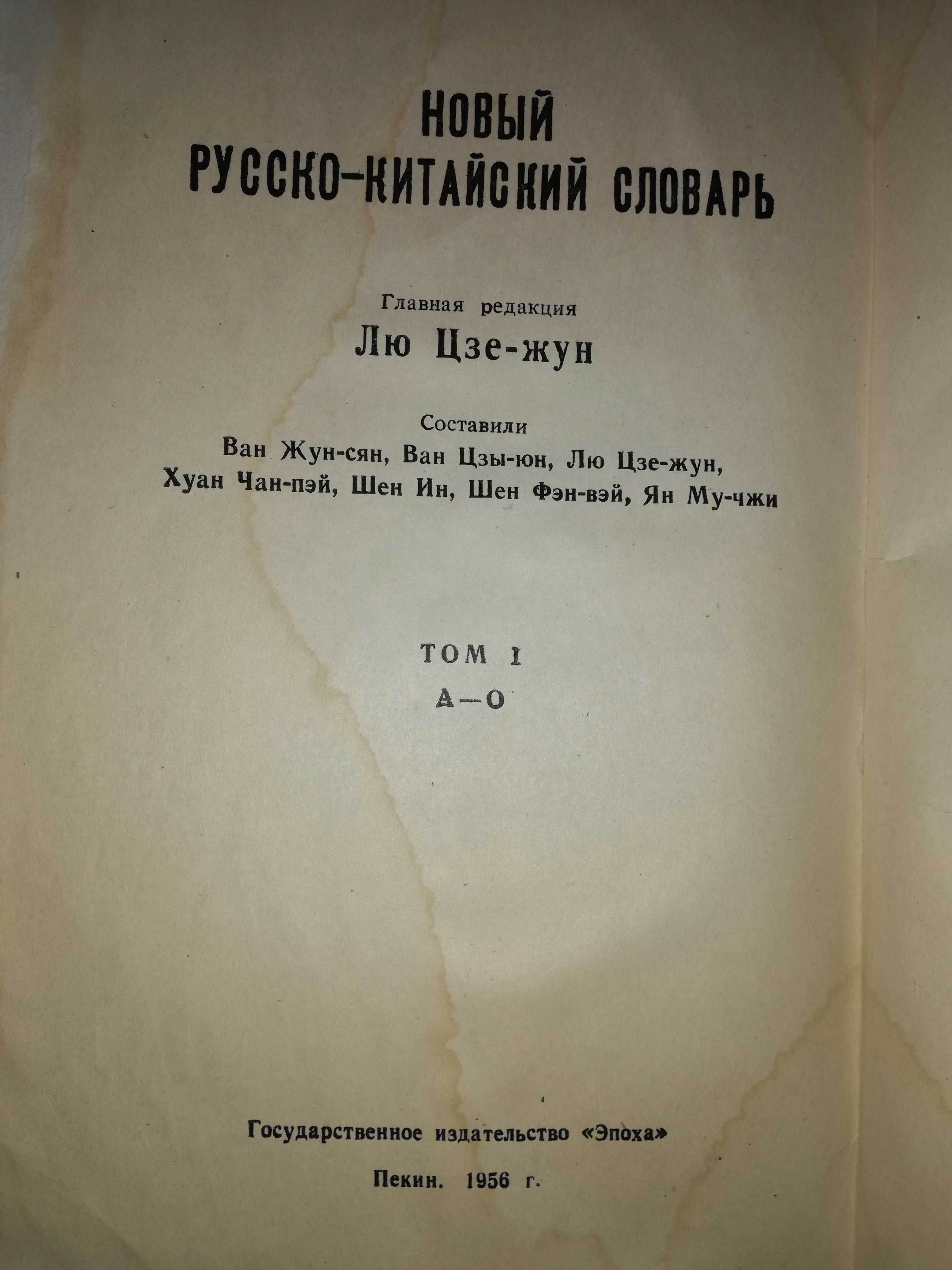 Русско - Китайский словарь - 2 тома