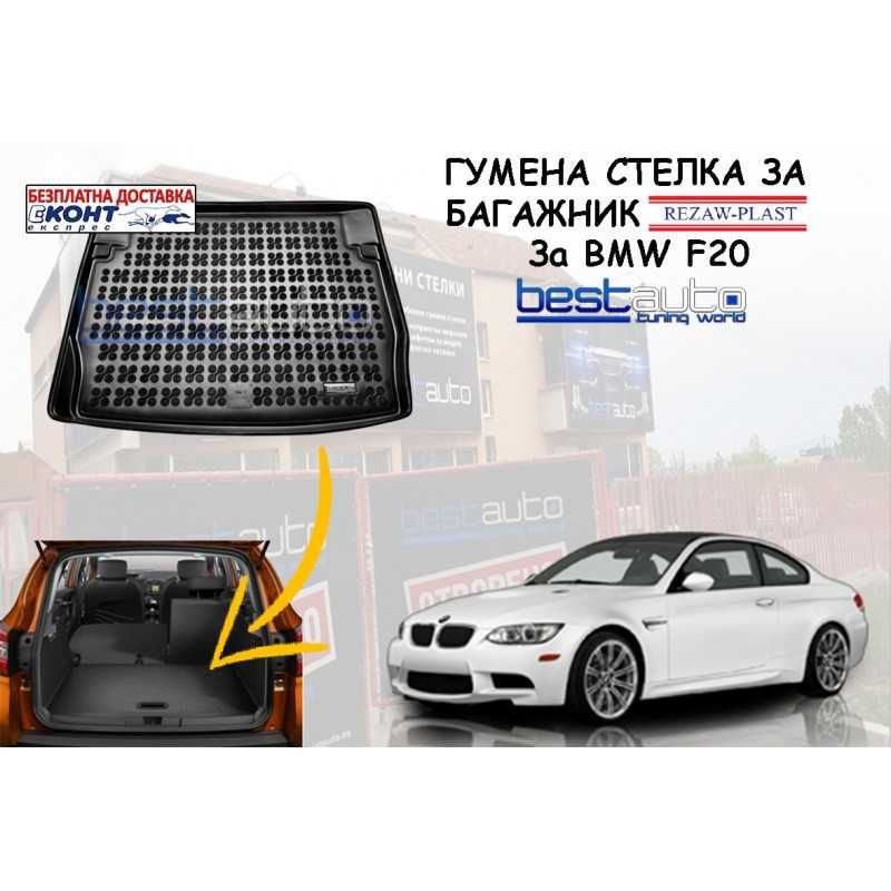 Гумена стелка за багажник REZAW PLAST за BMW F20 (2011+)