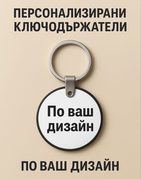 Персонализирани ключодържатели - по ваш дизайн!
