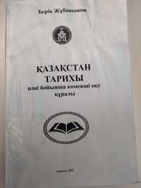 Продам вспом-но учеб. пособию по истории Казахстана за 950тг