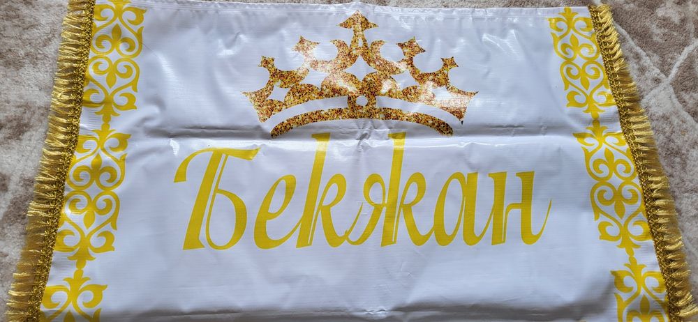 Ак жол, тысау кесер коврик