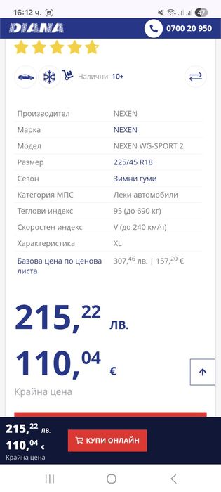 Зимни гуми 225 45 18 Nexen