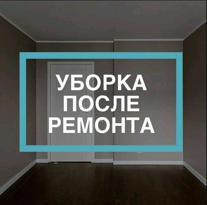 Уборка квартир после ремонта