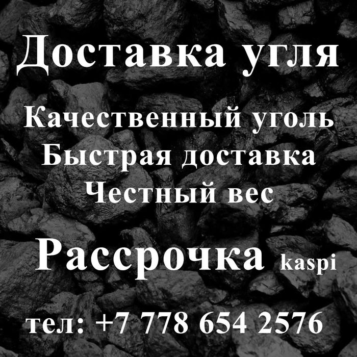 Уголь с доставкой всех сортов