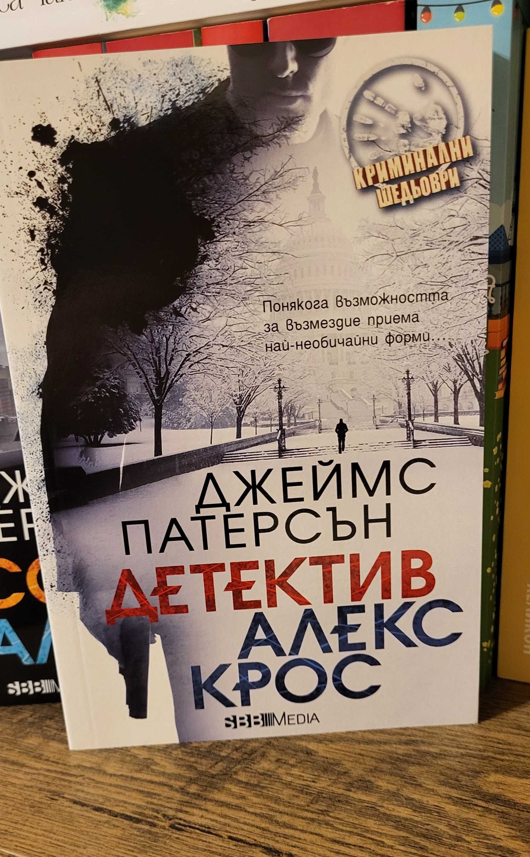 Дейвид Балдачи,Джеймс Патерсън,Лий Чайлд,Лиса Гарднър и ДРУГИ
