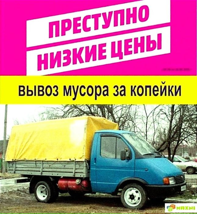 Утилизации мебели Вывоз мусора услуги грузчика газели