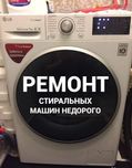 Ремонт стиральных машин на дому