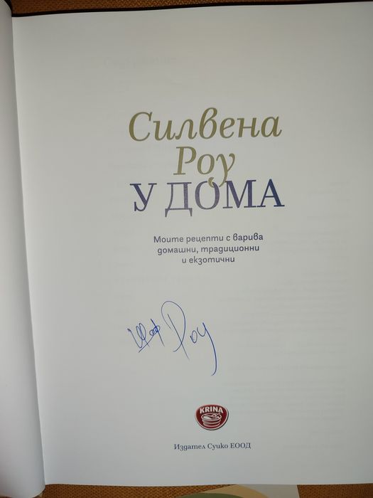 Нова кулинарна книга с личен автограф от шеф Силвена Роу + подарък