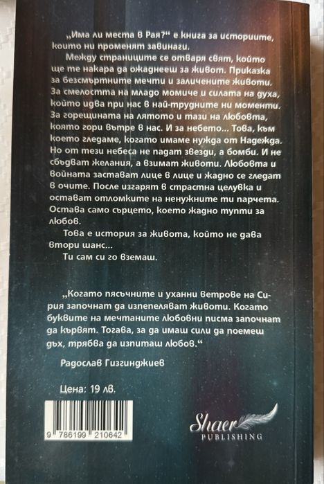 Има ми места в рая? - Даян Шаер