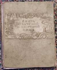 Книга о вкусной и здоровой пище