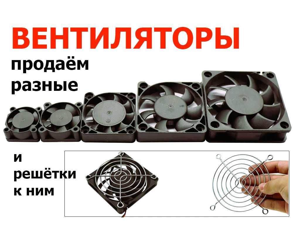 вентилятор Разные размеры на 12 вольт и другое напряжение