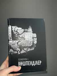 Продам книгу Ильяса Есенберлина «Көшпенділер» (Кочевники) за 4500 тг