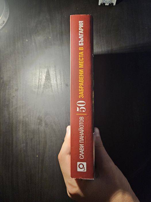 The Clashers 50 Забравени места в България