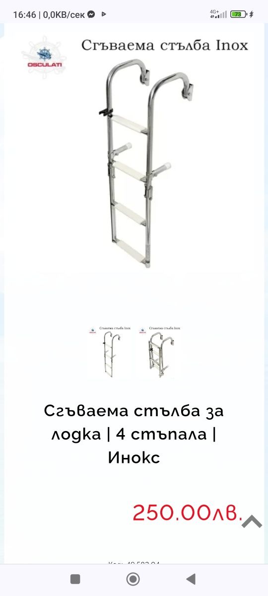 Сгъваема стълба за лодка | 4 стъпала | Инокс