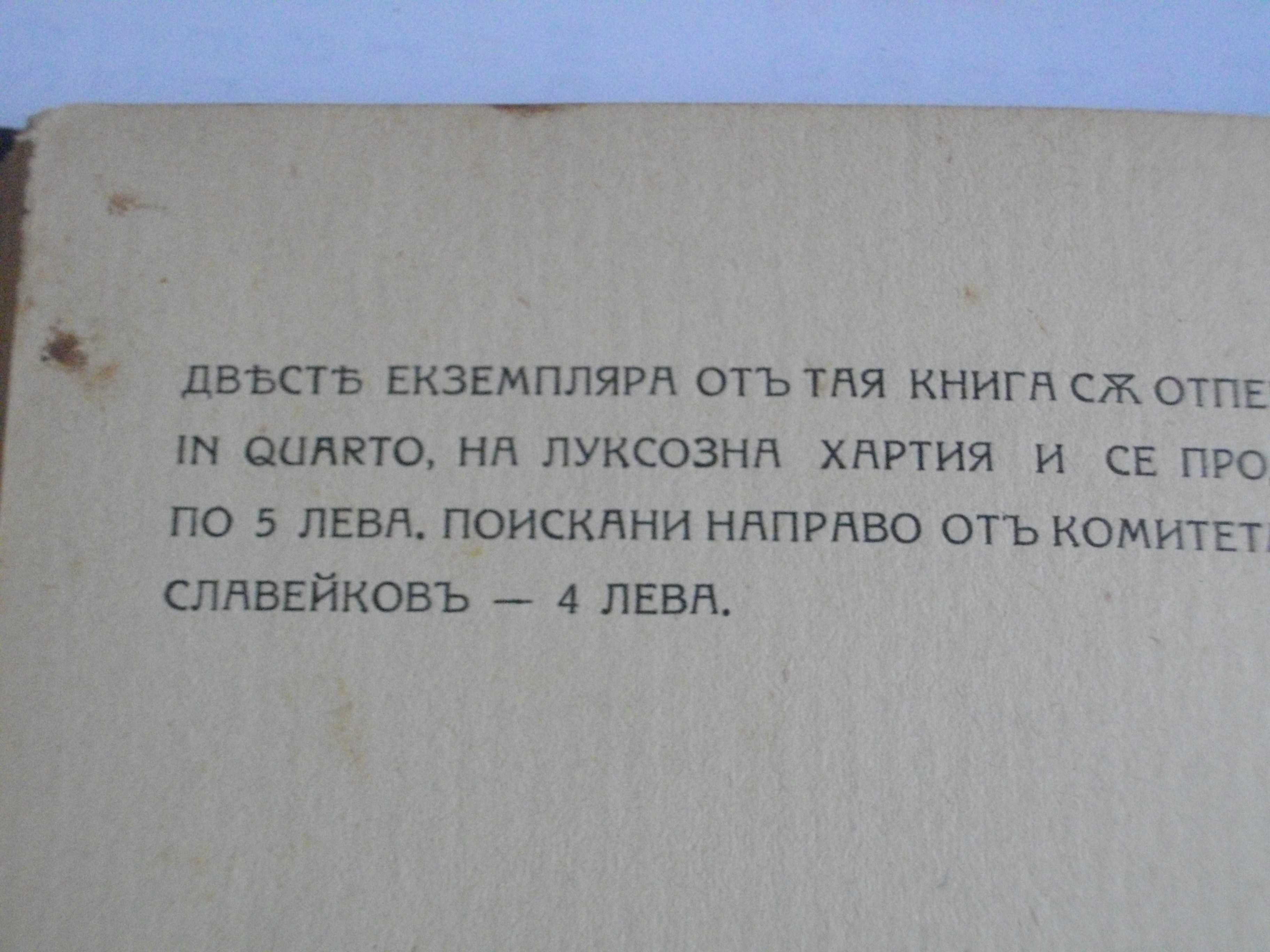 1916г-Книги на Пенчо Славейков-Сън За Щастие/На Острова На Блаженните