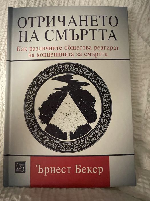Отричането на смъртта - Ърнест Бекер