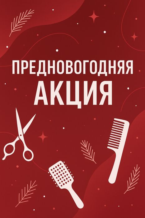 Парикмахерские услуги предновогодняя акция на окрашивание волос