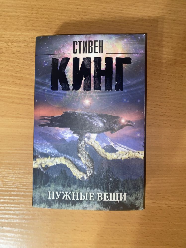 «Нужные вещи» Стивен Кинг