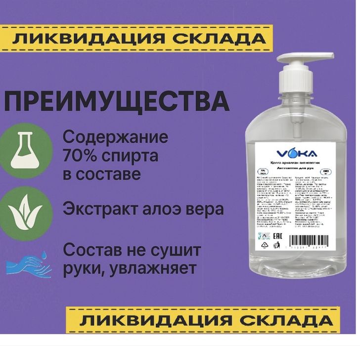 Антисептик для рук 70%спирт