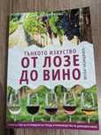 От Лозе до Вино книга