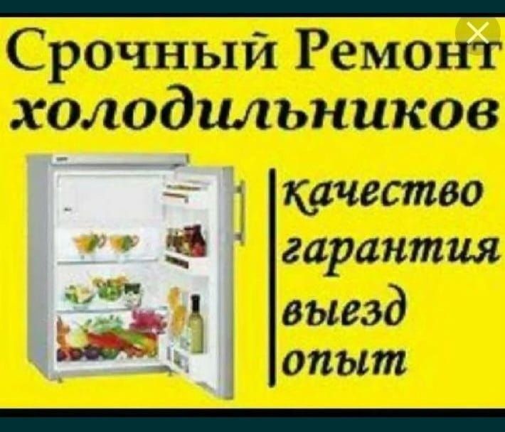 Ремонт холодильников