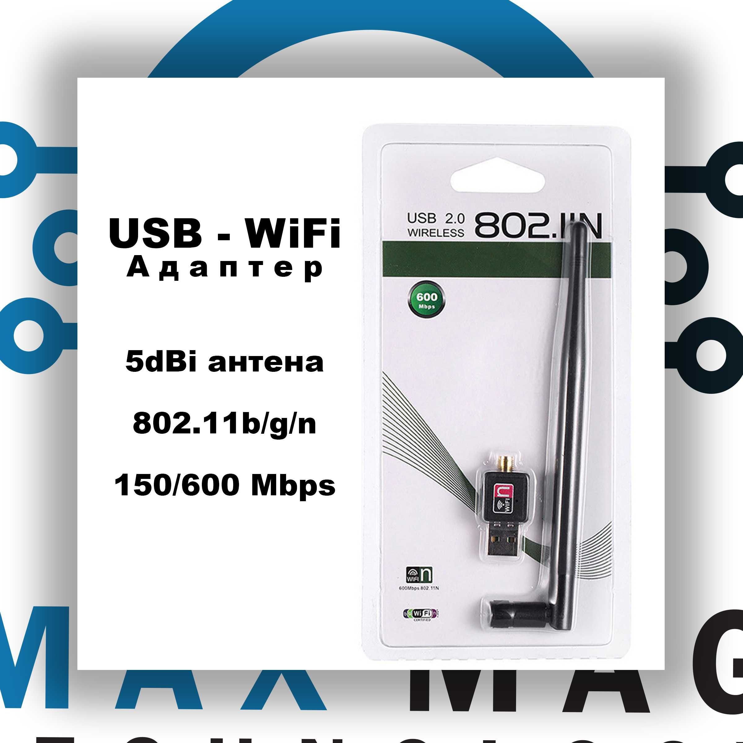 USB Wi-Fi адаптер с антена 5dBi - Промо