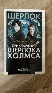 Книга «Приключения Шерлока Холмса» Артур Конан Дойл
