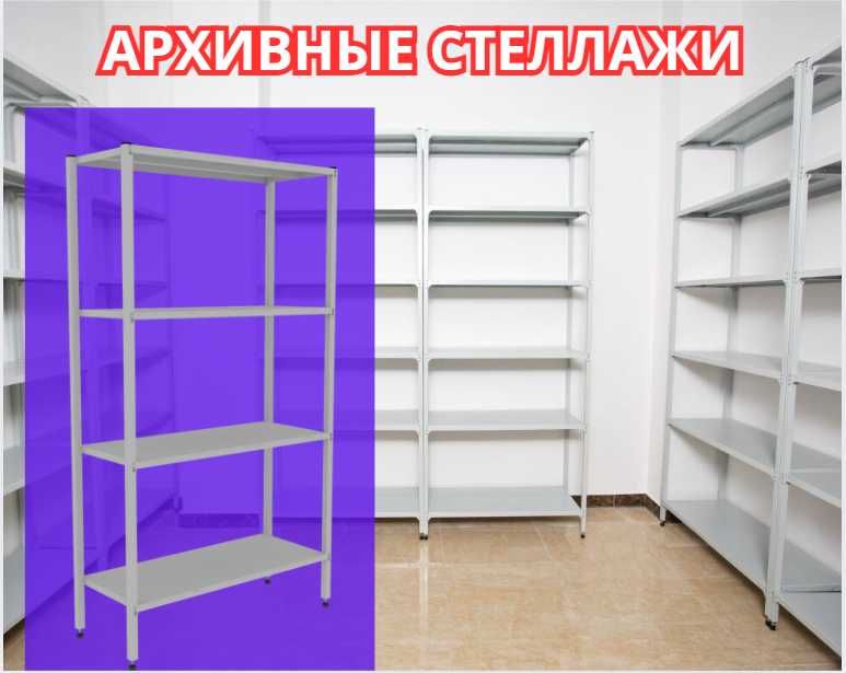 Стеллаж с полками, Акция, металлические стеллажи,архивный стеллаж uksp