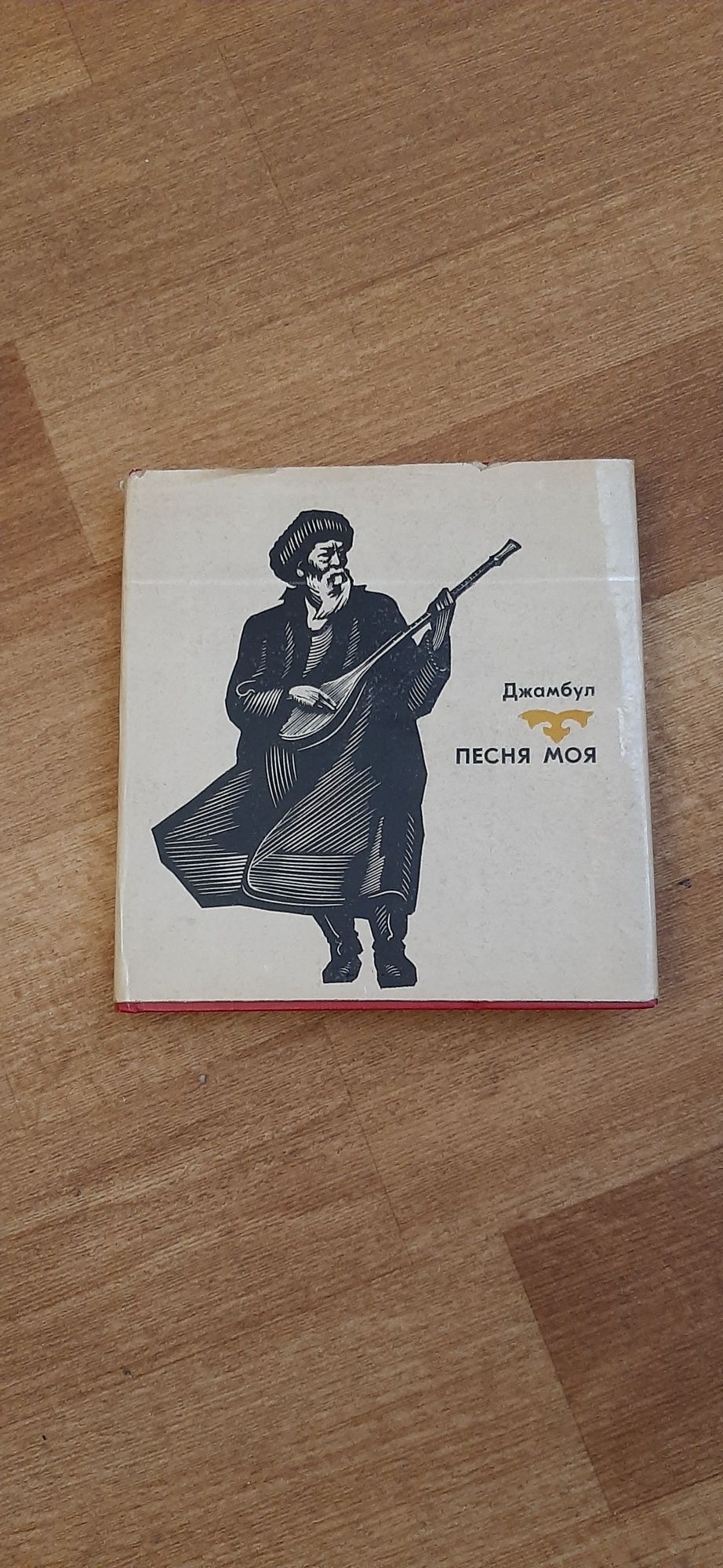 Джамбул "Песня моя"