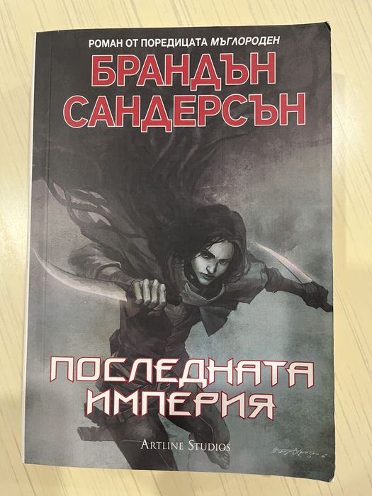 Книга “Последната империя” на Брандън Сандерсън (Мъглороден, Mistborn)