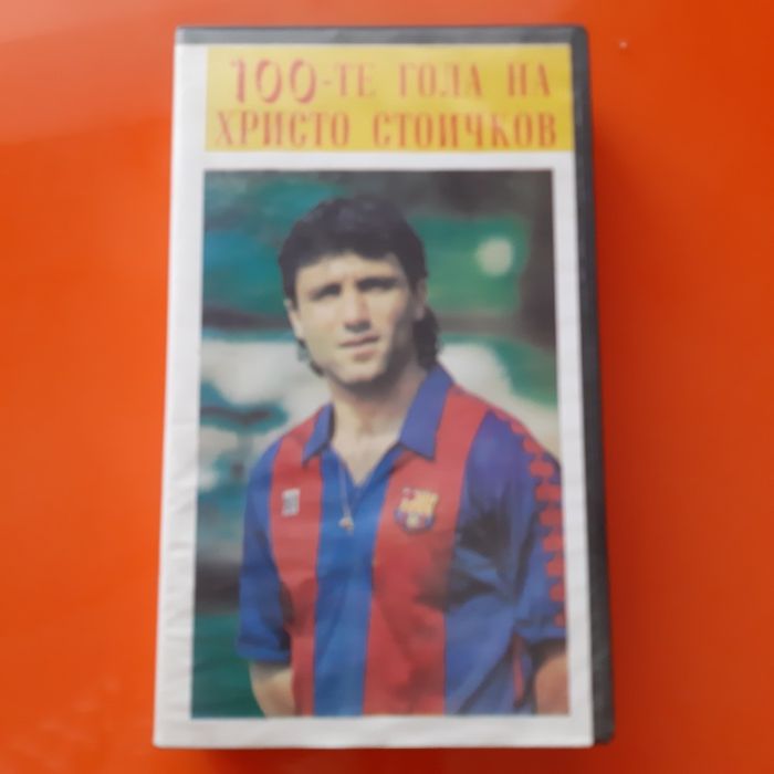 100 гола на Христо Стойчков