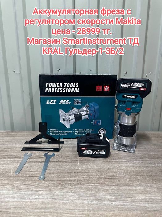 Акция! Безщеточный Аккумуляторный фрезер Makita 4Ач