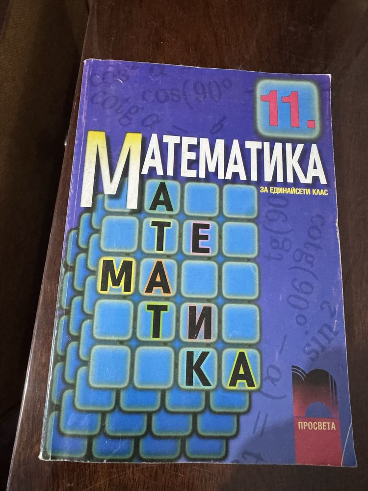 Математика за 9 и 11 клас