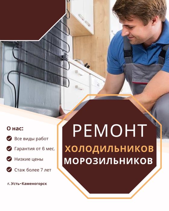 Ремонт холодильников и морозильников